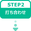 STEP2:打ち合わせ