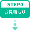 STEP4:お見積もり