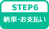 STEP6:納車・お支払い